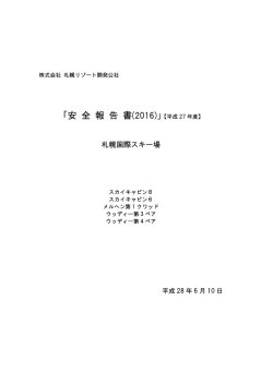 2016年 - 株式会社札幌リゾート開発公社 札幌国際スキー場