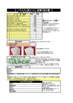 【 コーヒーノベルティ見積り指示書 】