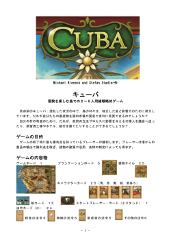 キューバ - ボードゲームの素敵な世界