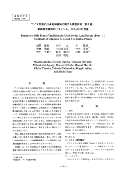 アイヌ民族の伝承有用植物に関する調査研究