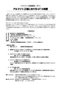 アルマイト工場における IoT の実際