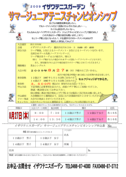 2009 イザワテニスガーデン サマージュニアテニスチャンピオンシップ