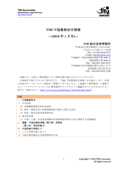 TMI 中国最新法令情報 ―(2016 年 1 月号)