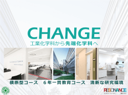 工業化学科から先端化学科へ - 東京理科大学 理工学部 工業化学科