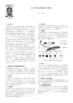 （特別講演）加工熱処理技術の進歩