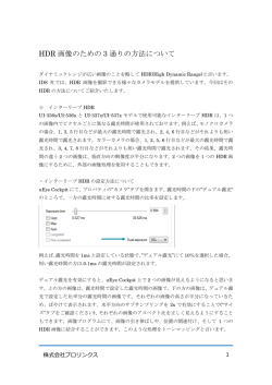 HDR 画像のための 3 通りの方法について