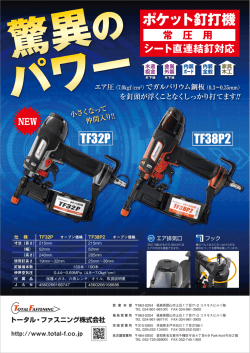ポケット釘打機 - のトータル・ファスニング株式会社