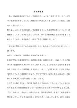原告陳述書 - 福井から原発を止める裁判の会