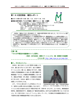 報告レポート - 日本トイレ協会メンテナンス研究会