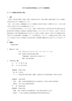 2016 日台砂防共同研究会シンポジウム開催要領 テーマ「大規模土砂