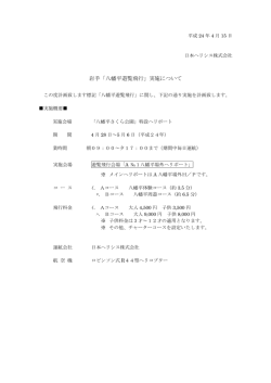 岩手「八幡平遊覧飛行」実施について