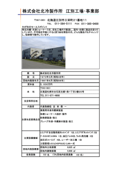 株式会社北冷製作所 江別工場・事業部