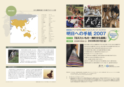 明日への手紙 2007 - ACCU | 公益財団法人ユネスコ・アジア文化センター
