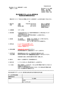 第23回全国クラブチームサッカー選手権大会 岡山県大会予選参加(仮