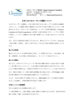 日本におけるローザンヌ運動について 電子メール: JapanLausanne