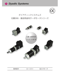 ダイアディックシステムズ 位置決め・搬送用途向サーボモータシリーズ