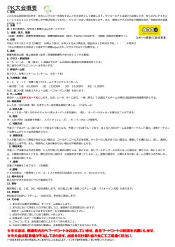 PK大会概要 - NPO法人 都農enjoyスポーツクラブ