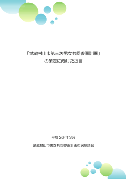第三次男女共同参画計画提言書 （PDF 669.7KB）