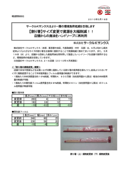 【割り箸】サイズ変更で資源を大幅削減！！