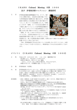 IKAHO Cultural Meeting 石段 1000 及び 伊香保芸術コレクション 募集
