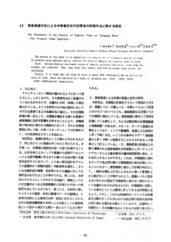 資産価値分析による中高層住宅の住環境の評価手法に関する研究
