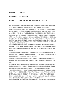 留学先国名 ：スウェーデン 留学先学校名 ：イエーテボリ大学 留学期間