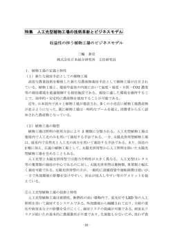 特集 人工光型植物工場の技術革新とビジネスモデル 収益性の伴う植物
