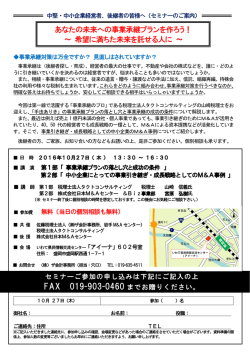 あなたの未来への事業承継プランを作ろう！ ～ 希望に満ちた未来を託
