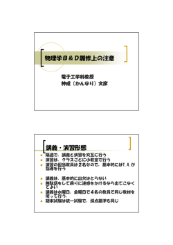 物理学B＆D履修上の注意 講義・演習形態