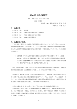 16.05.25 2016年度 AFACT中間会議（浜松）参加報告