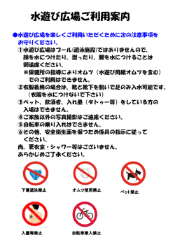 水遊び広場ご利用案内