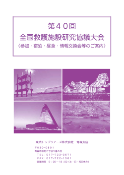 第40回 全国救護施設研究協議大会