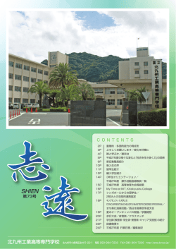 第73号 - 独立行政法人 国立高等専門学校機構 北九州工業高等専門学校