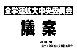 2015年12月 提出：全学連中央執行委員会