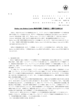Medica Asia (Holdco) Limited 株式の取得（子会社化）に関するお知らせ