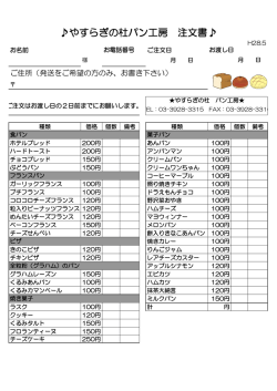 やすらぎの杜パン工房 注文書はこちらから