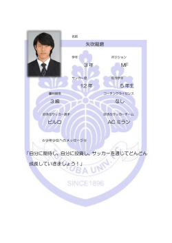 矢吹龍磨 3 年 MF 12 年 5 年生 3 級 なし ピルロ AC ミラン 「自分に期待