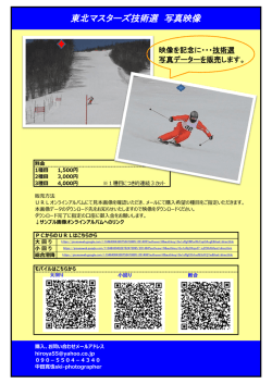 東北マスターズ技術選 写真映像 映像を記念に・・・技術選 写真データーを