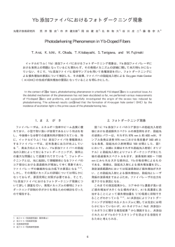 Yb 添加ファイバにおけるフォトダークニング現象
