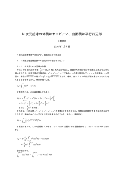 N次元超球の体積はヤコビアン、曲面積は平行四辺形
