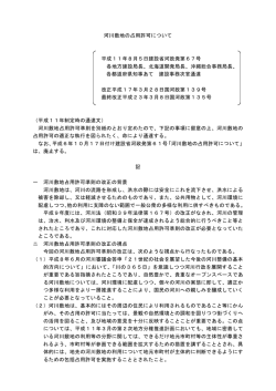 河川敷地の占用許可について 平成11年8月5日建設省河政発第67号
