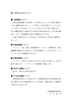 頭、手足のふるえについて 企図振戦について 別名小脳性振戦とも呼ばれ