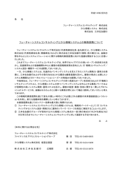 フューチャーシステムコンサルティングとさくら情報システムとの業務提携
