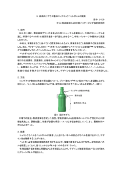 3．緑茶向けガラス壜様ロングネックペットボトルの開発 田中 いくみ キリン