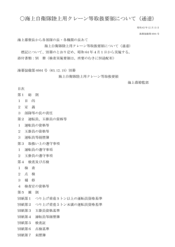 海上自衛隊陸上用クレーン等取扱要領について（通達）