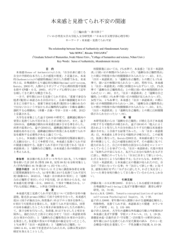 本来感と見捨てられ不安の関連