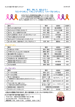 見て、学んで、伝えよう！ 「ピンクリボン」「オレンジリボン」「パープルリボン」