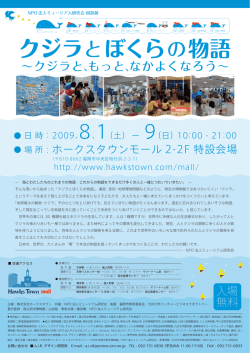 クジラとぼくらの物語 - NPO法人ミュージアム研究会