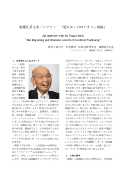 齋藤先生インタビュー記事（電気加工学会誌, Vol.49