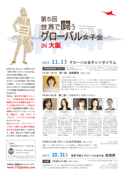 第5回 世界で闘うグローバル女子会 in 大阪のチラシPDFはコチラをクリック